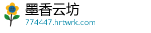 墨香云坊
